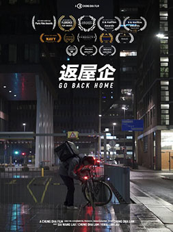 Go Back Home 返屋企